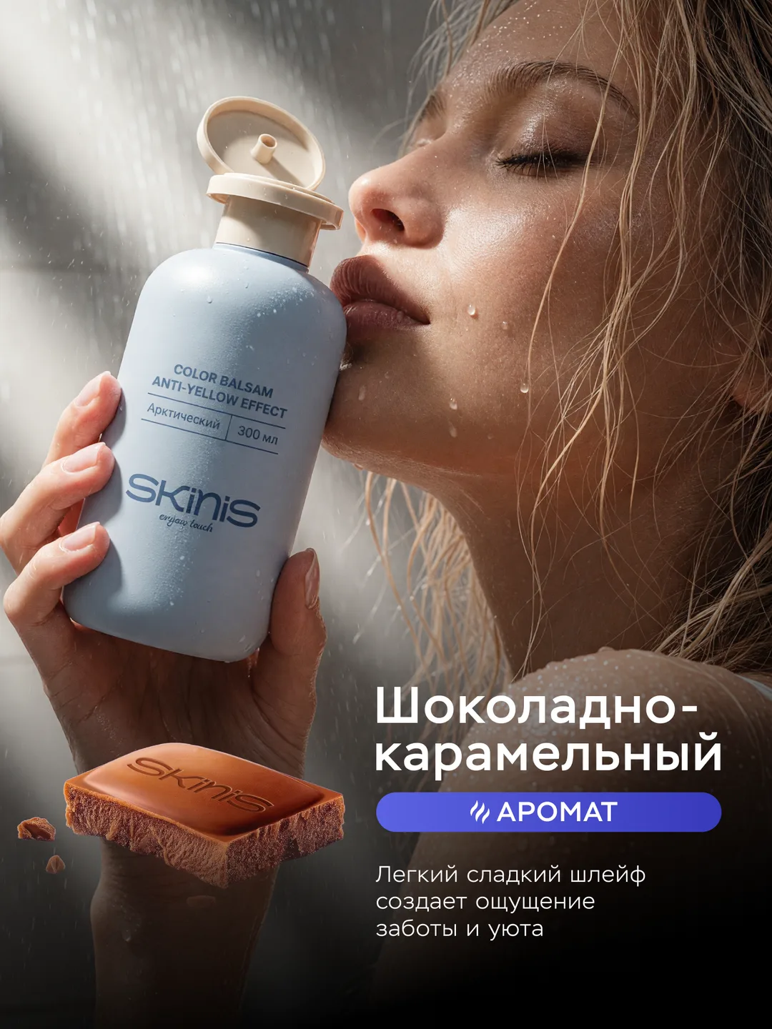 Skinis · аромат